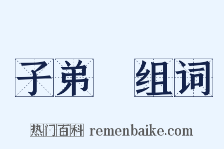 子弟書组词是什么意思的图片